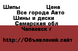 265 60 18 Шипы. Yokohama › Цена ­ 18 000 - Все города Авто » Шины и диски   . Самарская обл.,Чапаевск г.